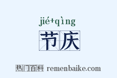 节庆是什么意思的图片